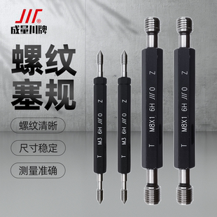 成都成量螺纹塞规通止规检具公制粗细牙规精密圆棒测量工具6H