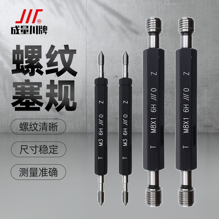 成都成量螺纹塞规通止规检具公制粗细牙规精密圆棒测量工具6H m3
