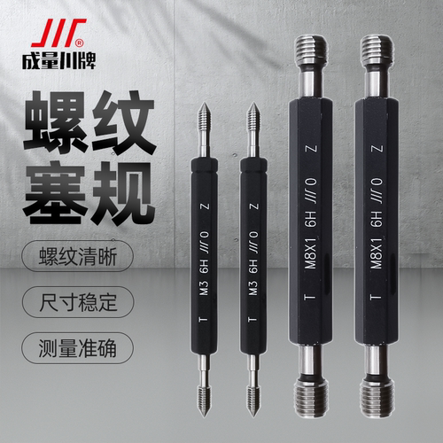 成量公制螺纹塞规精密通止检测