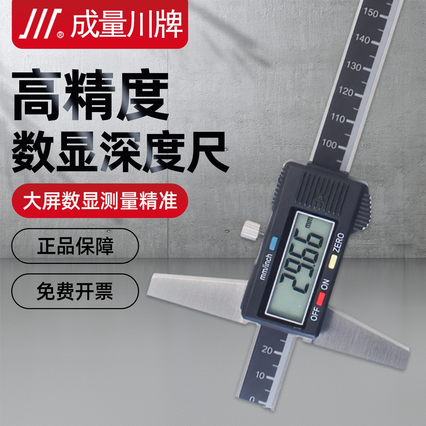 成量数显深度尺高精度工业级图片