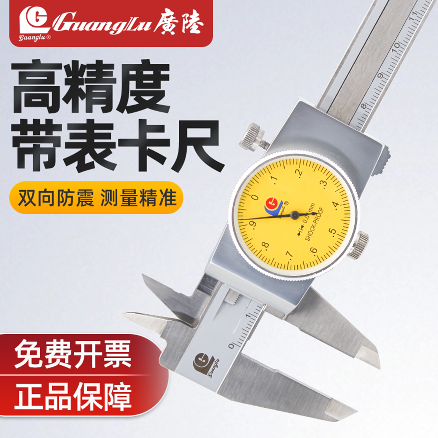 桂林广陆带表卡尺高精度双向防震