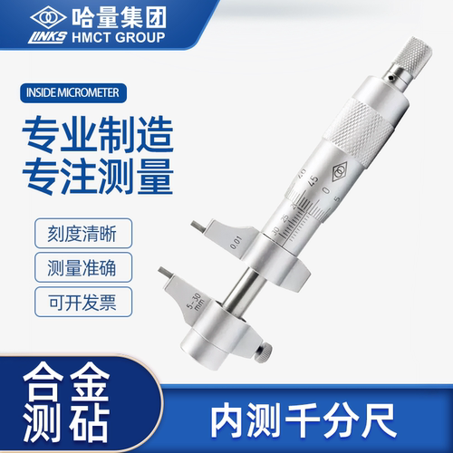 哈量内测千分尺高精度内孔测量