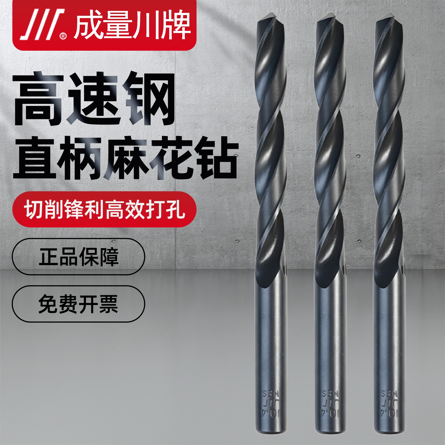 成量高速钢直柄麻花钻头锋利耐用图片