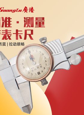 桂林广陆带表卡尺高精度不锈钢防震游标代表盘0-150-200-300-500