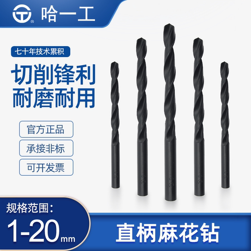 哈一工高速钢直柄麻花钻头哈尔滨