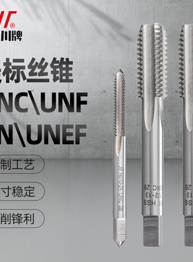 成量美制丝锥丝攻美标螺纹机用UNC UNF UNEF UNS 1/4 3/8 1/2 1寸