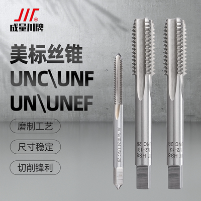 成量美标机用丝锥直槽UNC\UNEF