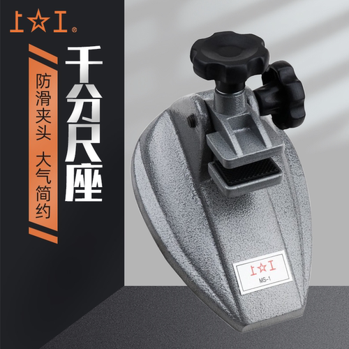 上工千分尺座分厘卡固定支架
