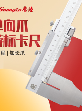广陆加长爪游标卡尺高精度大型量程单向油标600-1000-1500mm一米