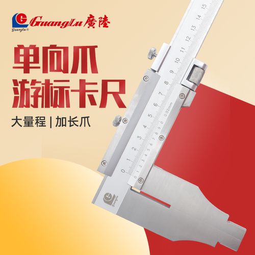 广陆大量程游标卡尺单向加长爪