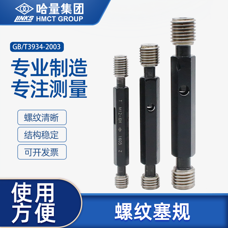 连环哈量螺纹塞规通止规牙规公制粗细牙检具6H M345681012141618