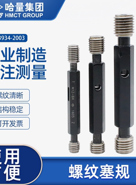 连环哈量螺纹塞规通止规牙规公制粗细牙检具6H M345681012141618
