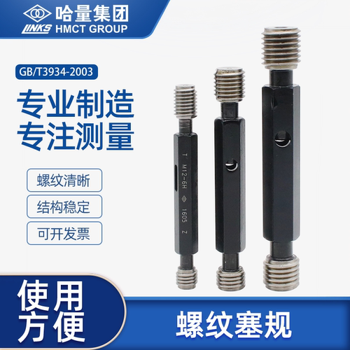 哈量螺纹塞规通止规检具6H\7H