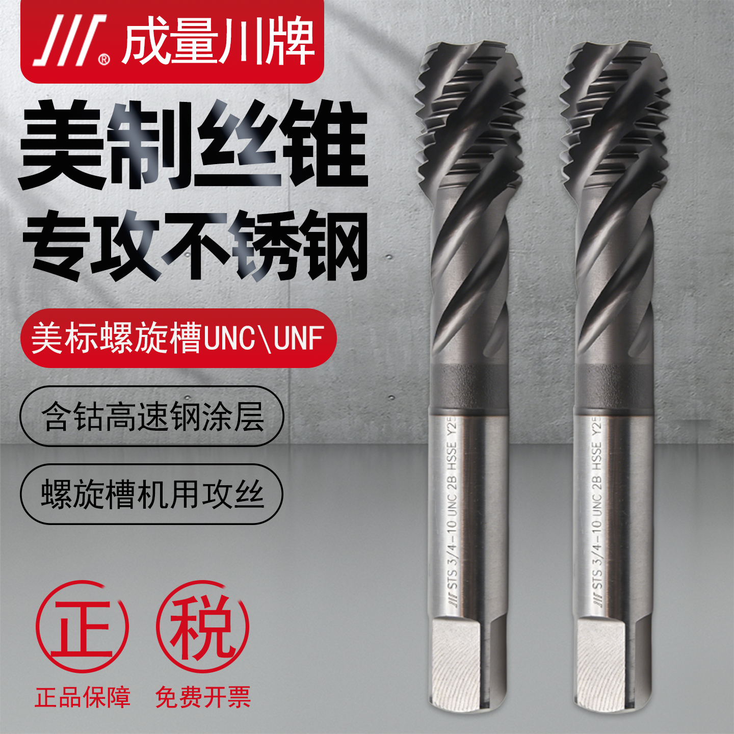 成量不锈钢专用美制螺旋槽丝锥美标螺纹机用丝攻含钴镀钛UNC UNF