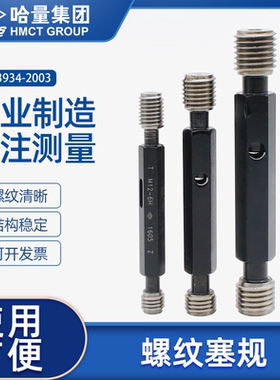 连环哈量螺纹塞规通止规牙规公制粗细牙检具6H M345681012141618