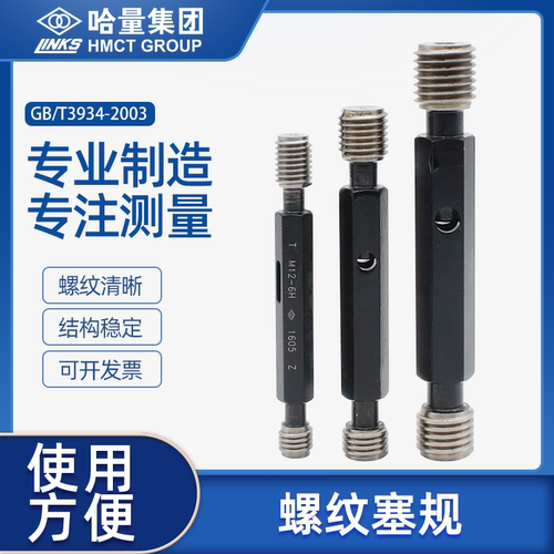 哈量螺纹塞规通止规检具6H\7H