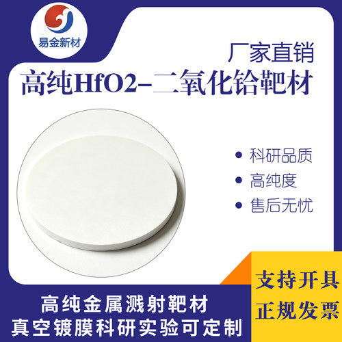 二氧化铪靶材 99.99% 磁控溅射镀膜用HfO2靶材二氧化铪圆片可定制