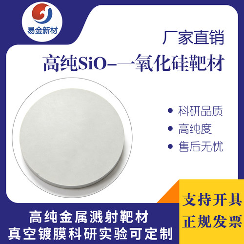 一氧化硅 靶材99.99%磁控溅射镀膜科研实验一氧化硅陶瓷靶材SiO靶