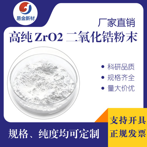 二氧化锆粉 高纯二氧化锆粉末ZrO2粉末 科研级 现货可定做