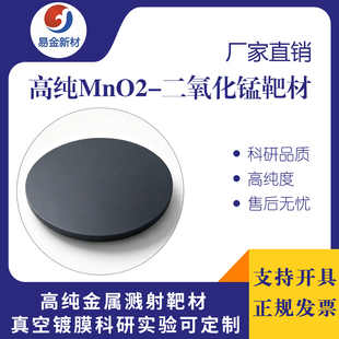 高纯二氧化锰靶材绑定背靶科研实验磁控溅射镀膜可定制MnO2靶锰靶