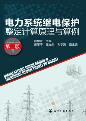 电力系统继电保护整定计算原理与算例（第二版）