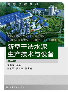 新型干法水泥生产技术与设备(李海涛)(第二版)
