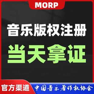加急MORP数字音乐版权登记注册原创歌曲著作权申请【当天拿证】