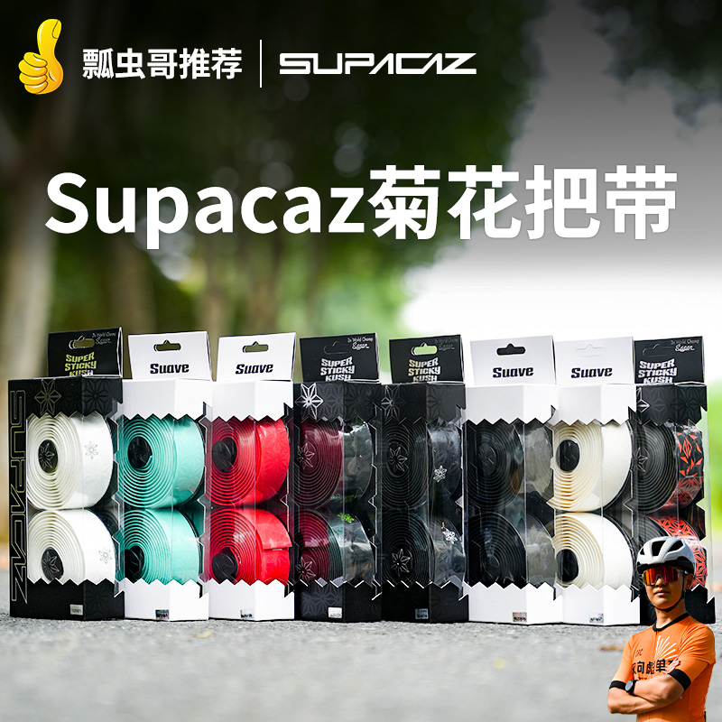 美国正品行货SUPACAZ菊花把带  公路车渐变车把绑带 防滑耐磨吸汗