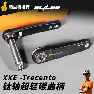 曲柄24mm公路车285g Trecento钛轴超轻量碳纤维25新款 ELILEE XXE