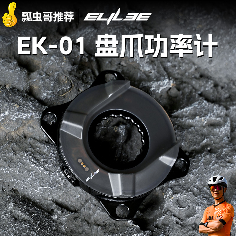 Elilee EK-01盘爪功率计公路车牙盘碳纤维曲柄XXE 功率计套装超轻