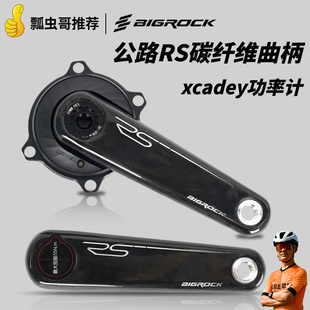 BIGROCK大石公路RS碳纖維曲柄 超輕24mm鈦軸xcadey功率計牙盤套裝