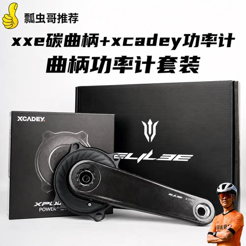 xxe碳曲柄功率计xcadey牙盘套装