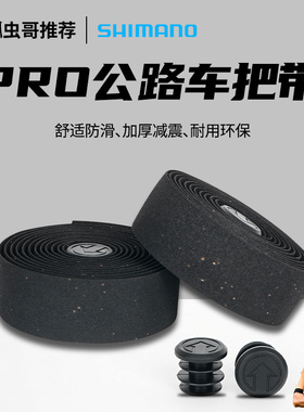 SHIMANO禧玛诺PRO正品盒装把带车队版公路自行车硅胶绑带防滑避震
