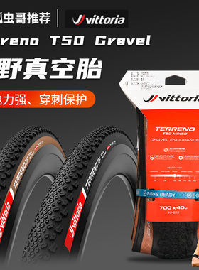 维多利亚Terreno T50瓜车外胎Gravel越野公路砾石车防刺真空胎40C