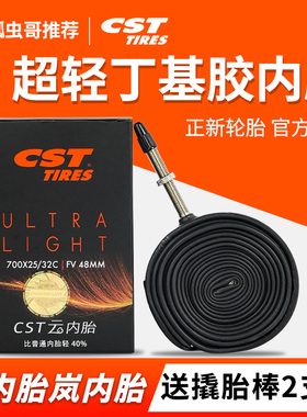 正新CST公路车内胎自行砾石车超轻云内胎700×25/28/32/43C岚轮胎