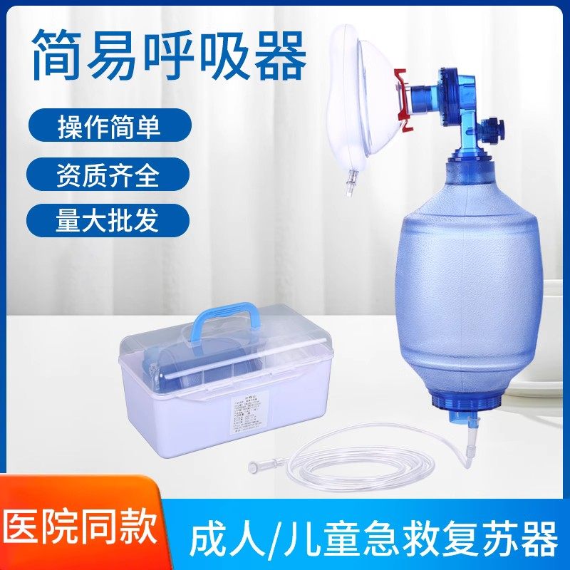 人工呼吸器医用简易呼吸器心肺复苏器苏醒球急救呼吸球囊气囊活瓣
