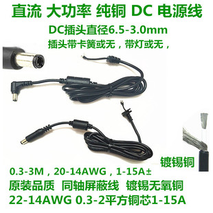 大电流大圆口6.5 15A纯铜 3.0mm监控电源插头线LED灯板DC公头线1