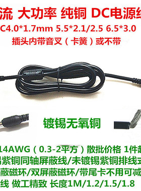 14AWG大电流笔记本焊接线DC电源线0.3-2平方监控线插头5.5-2.5mm