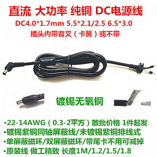 14AWG大电流笔记本焊接线DC电源线0.3-2平方监控线插头5.5-2.5mm