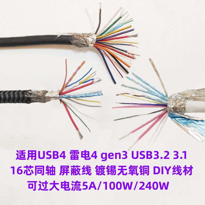USB4雷电3高速数据线40G同轴屏蔽线gen3快充线16芯PD5A大电流DIY
