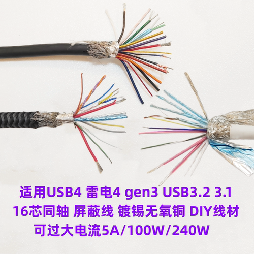 USB4雷电3高速数据线40G同轴屏蔽线gen3快充线16芯PD5A大电流DIY