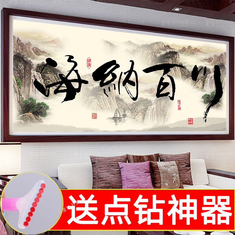 5d钻石画满钻书法字画海纳百川贴钻十字绣客厅书房钻石绣2021新款