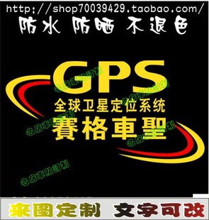 爱国车贴 反光汽车贴纸 GPS 赛格车圣 全球卫星定位 汽车防盗车贴