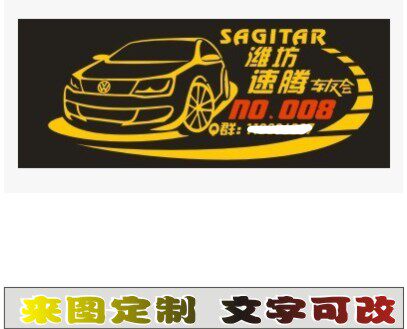 新速腾车友会车标 车友会反光车汽车装饰贴/反光贴