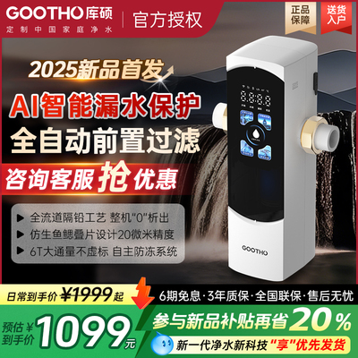 GOOTHO前置过滤器智能漏水保护一体机自动反冲洗过滤器家用防冻