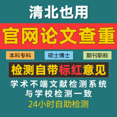 论文查重官网查重专本科硕博士期刊职称评审投稿课题检测官网