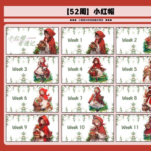 小红帽52周横版53个袋子存钱袋现金袋