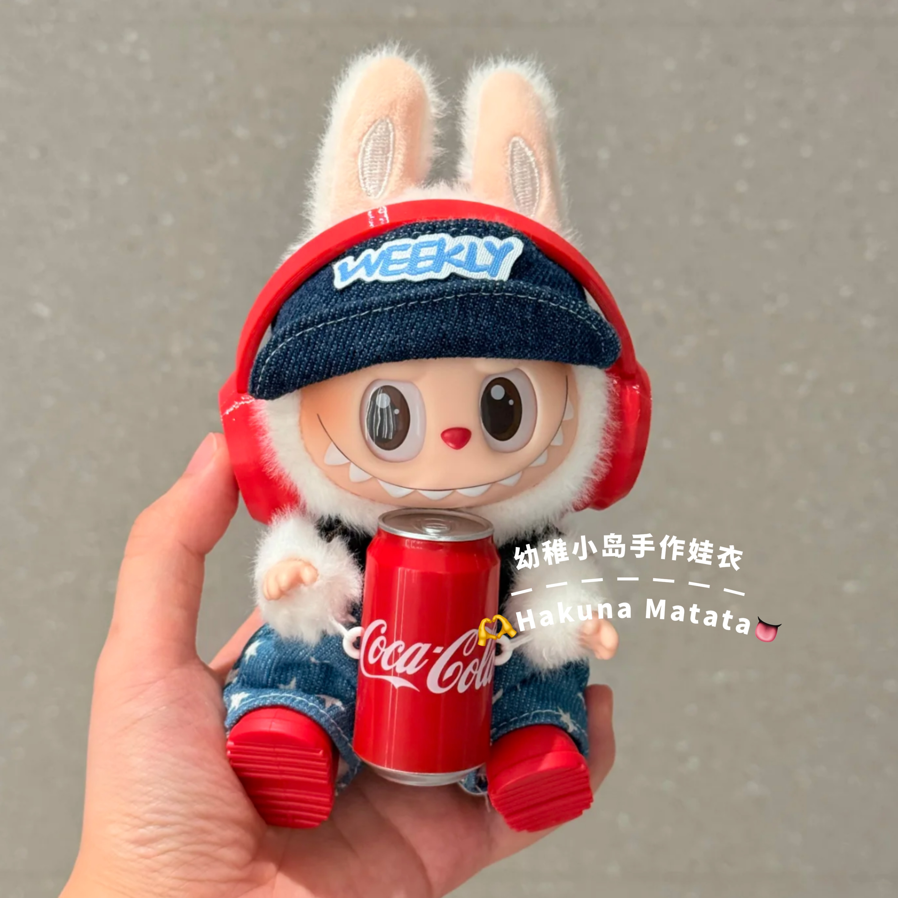 小岛家17cm拉布布娃衣搪胶公仔挂件娃衣可乐不拆牛仔背带裤替换装