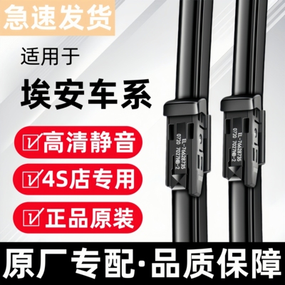 【官方原配】埃安静音雨刮器