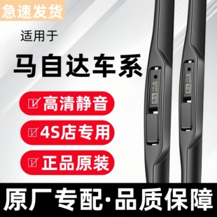 昂克赛拉4CX5马3马六睿翼阿特兹原厂雨刷片 适用马自达6雨刮器原装